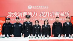 新津结合多部分建牢消费平安防地